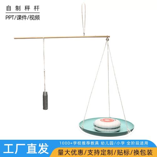 小小科學家 自制桿秤DIY，幼兒園里的趣味科技小制作